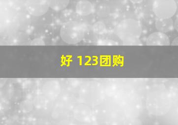 好 123团购